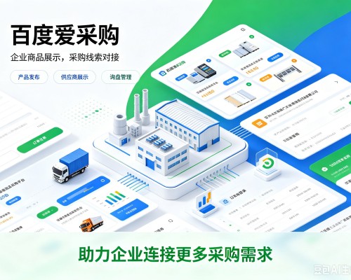 化德百度爱采购